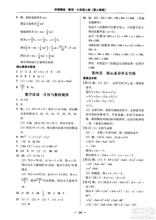 广东教育出版社2024年秋南粤学典学考精练七年级数学上册人教版答案