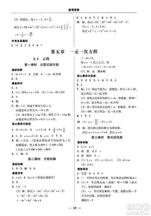 广东教育出版社2024年秋南粤学典学考精练七年级数学上册人教版答案