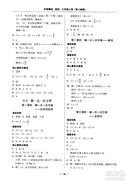 广东教育出版社2024年秋南粤学典学考精练七年级数学上册人教版答案