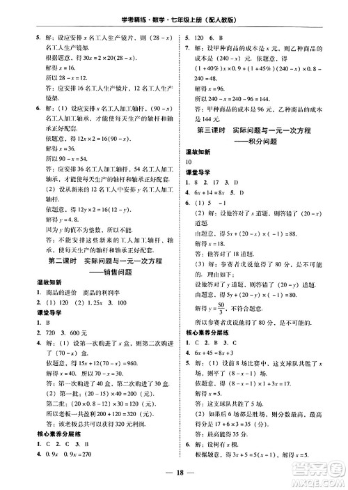 广东教育出版社2024年秋南粤学典学考精练七年级数学上册人教版答案