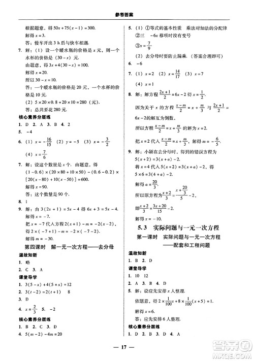 广东教育出版社2024年秋南粤学典学考精练七年级数学上册人教版答案