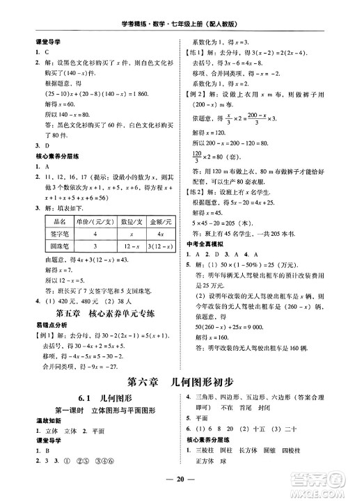 广东教育出版社2024年秋南粤学典学考精练七年级数学上册人教版答案