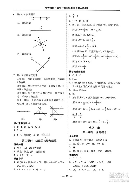 广东教育出版社2024年秋南粤学典学考精练七年级数学上册人教版答案