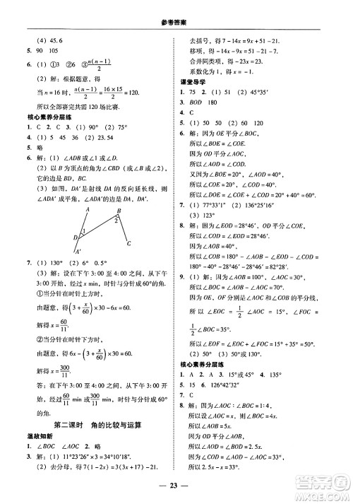 广东教育出版社2024年秋南粤学典学考精练七年级数学上册人教版答案