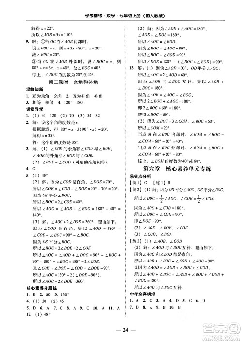 广东教育出版社2024年秋南粤学典学考精练七年级数学上册人教版答案