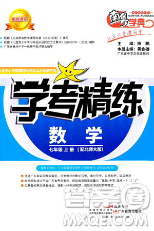 广东教育出版社2024年秋南粤学典学考精练七年级数学上册北师大版答案