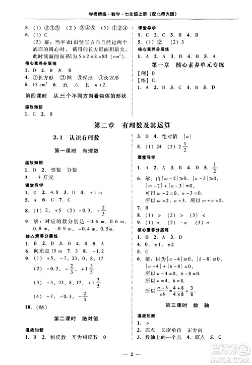 广东教育出版社2024年秋南粤学典学考精练七年级数学上册北师大版答案