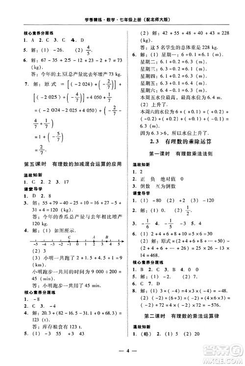 广东教育出版社2024年秋南粤学典学考精练七年级数学上册北师大版答案