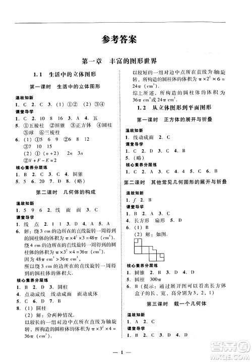 广东教育出版社2024年秋南粤学典学考精练七年级数学上册北师大版答案