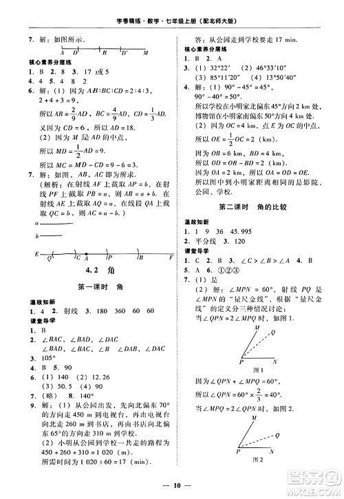 广东教育出版社2024年秋南粤学典学考精练七年级数学上册北师大版答案