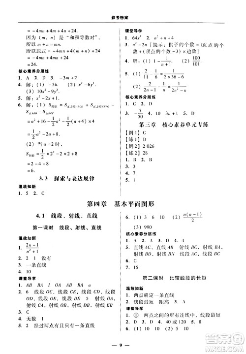 广东教育出版社2024年秋南粤学典学考精练七年级数学上册北师大版答案