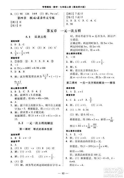 广东教育出版社2024年秋南粤学典学考精练七年级数学上册北师大版答案