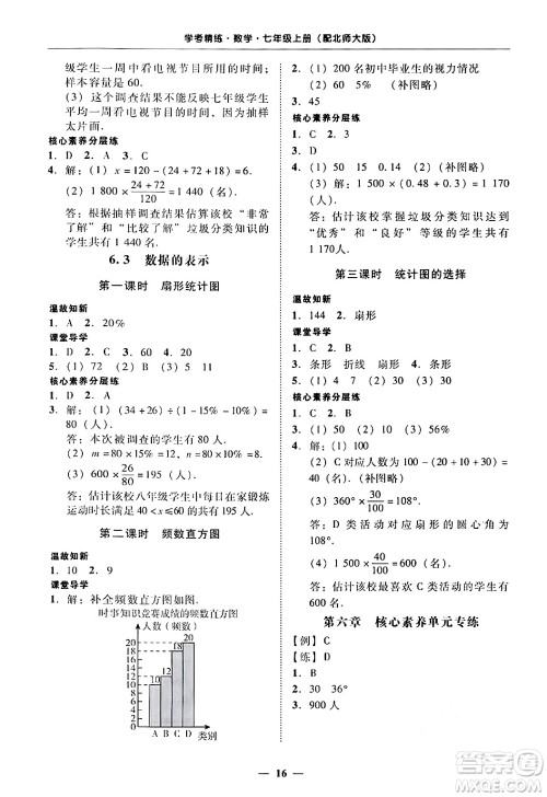 广东教育出版社2024年秋南粤学典学考精练七年级数学上册北师大版答案