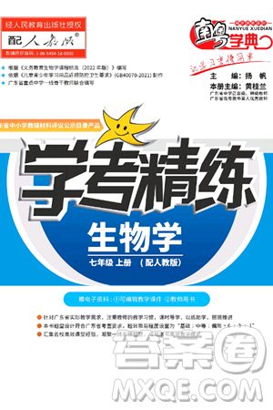 广东教育出版社2024年秋南粤学典学考精练七年级生物上册人教版答案