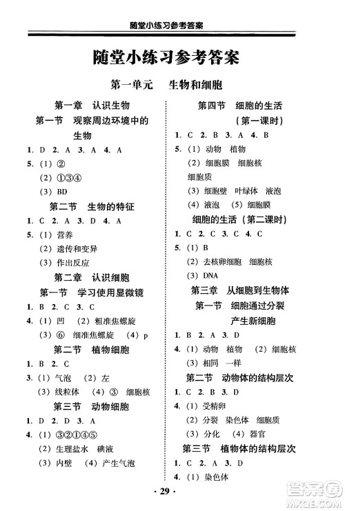 广东教育出版社2024年秋南粤学典学考精练七年级生物上册人教版答案 广东教育出版社2024年秋南粤学典学考精练七年级生物上册人教版答案