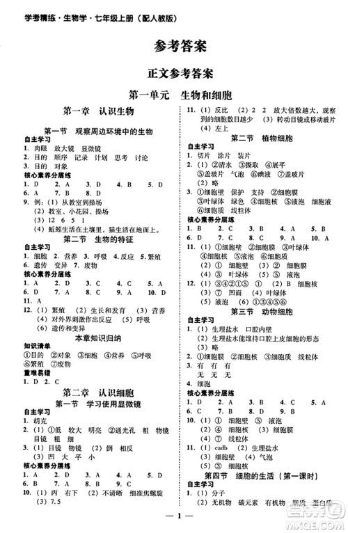 广东教育出版社2024年秋南粤学典学考精练七年级生物上册人教版答案