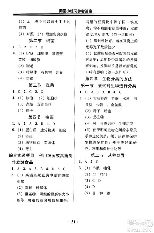 广东教育出版社2024年秋南粤学典学考精练七年级生物上册人教版答案