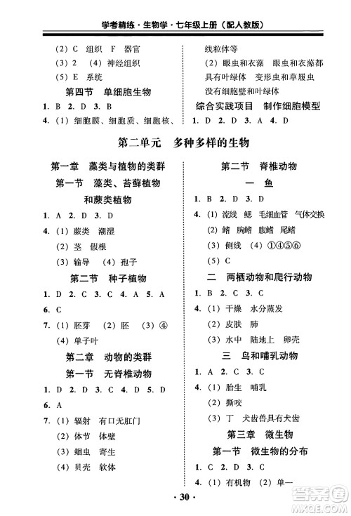 广东教育出版社2024年秋南粤学典学考精练七年级生物上册人教版答案