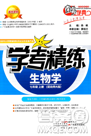 广东教育出版社2024年秋南粤学典学考精练七年级生物上册北师大版答案