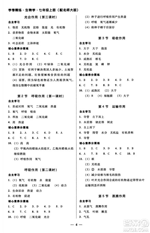 广东教育出版社2024年秋南粤学典学考精练七年级生物上册北师大版答案