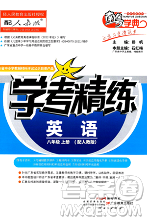 广东教育出版社2024年秋南粤学典学考精练八年级英语上册人教版答案 广东教育出版社2024年秋南粤学典学考精练八年级英语上册人教版答案