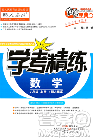 广东教育出版社2024年秋南粤学典学考精练八年级数学上册人教版答案