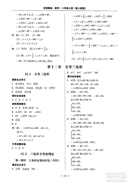 广东教育出版社2024年秋南粤学典学考精练八年级数学上册人教版答案