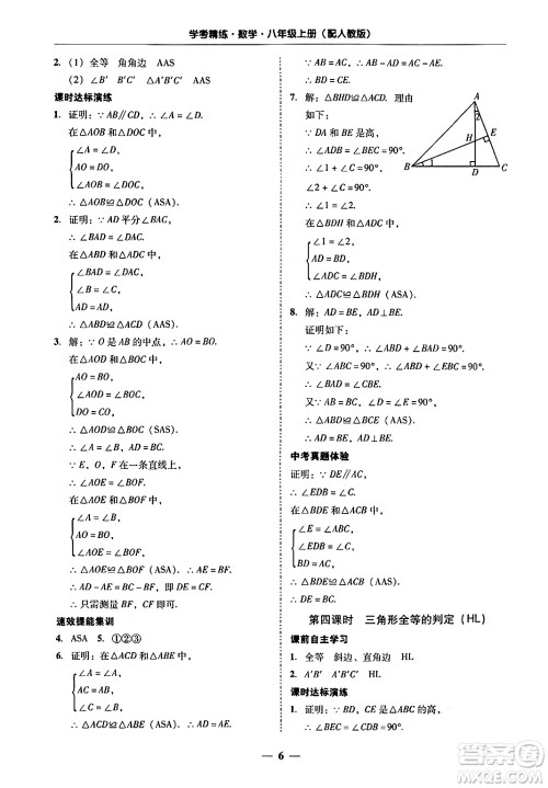 广东教育出版社2024年秋南粤学典学考精练八年级数学上册人教版答案