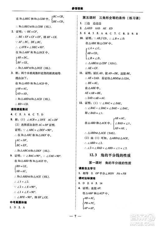 广东教育出版社2024年秋南粤学典学考精练八年级数学上册人教版答案