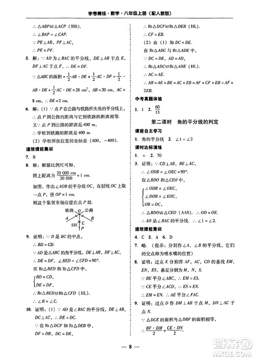 广东教育出版社2024年秋南粤学典学考精练八年级数学上册人教版答案