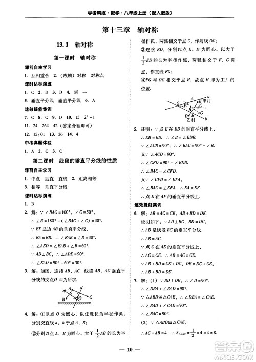 广东教育出版社2024年秋南粤学典学考精练八年级数学上册人教版答案