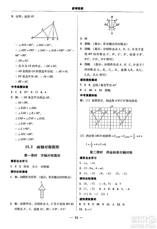 广东教育出版社2024年秋南粤学典学考精练八年级数学上册人教版答案