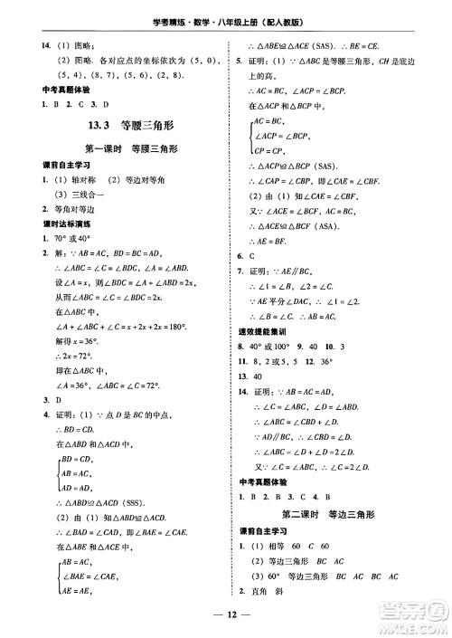 广东教育出版社2024年秋南粤学典学考精练八年级数学上册人教版答案