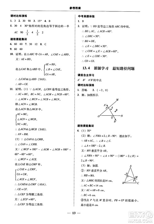 广东教育出版社2024年秋南粤学典学考精练八年级数学上册人教版答案