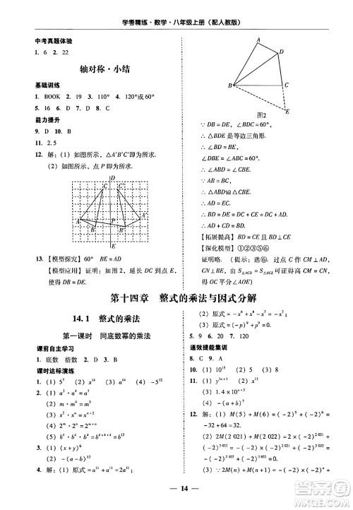 广东教育出版社2024年秋南粤学典学考精练八年级数学上册人教版答案