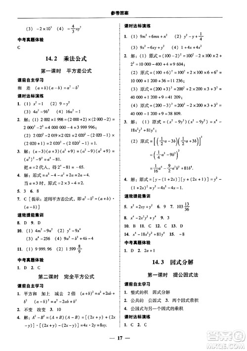 广东教育出版社2024年秋南粤学典学考精练八年级数学上册人教版答案