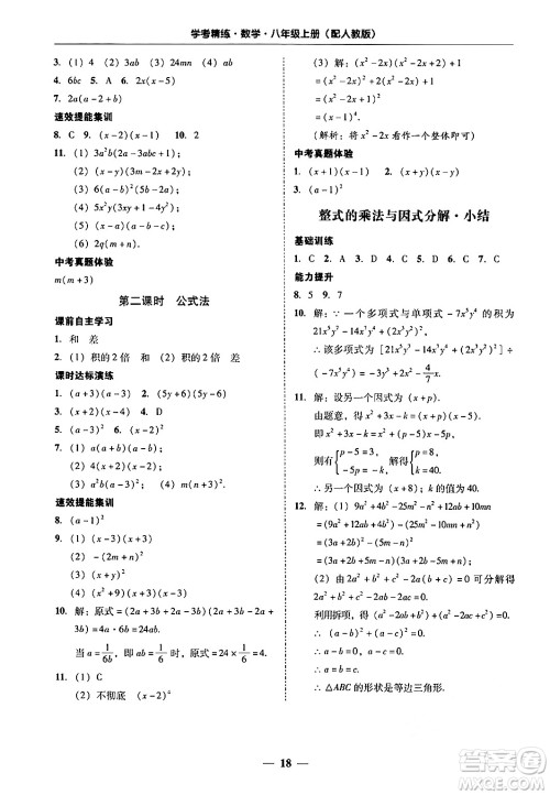 广东教育出版社2024年秋南粤学典学考精练八年级数学上册人教版答案