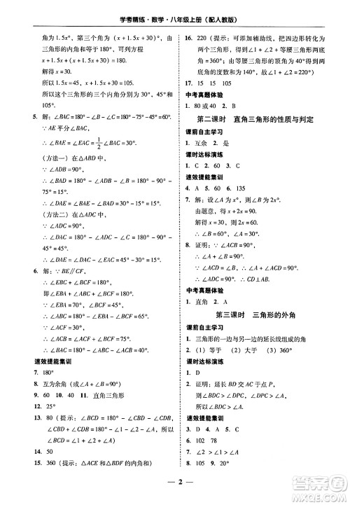 广东教育出版社2024年秋南粤学典学考精练八年级数学上册人教版答案