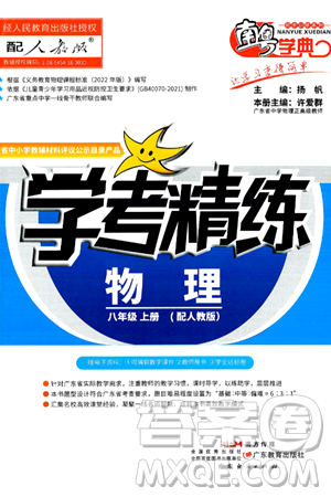 广东教育出版社2024年秋南粤学典学考精练八年级物理上册人教版答案