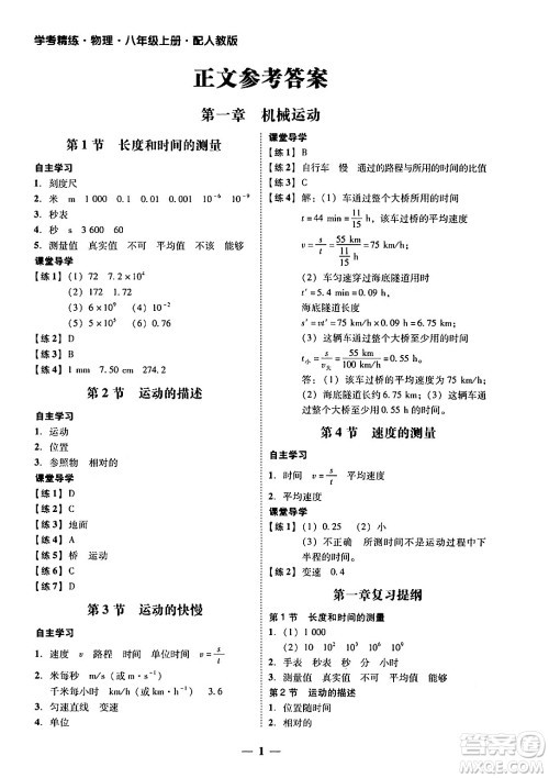 广东教育出版社2024年秋南粤学典学考精练八年级物理上册人教版答案