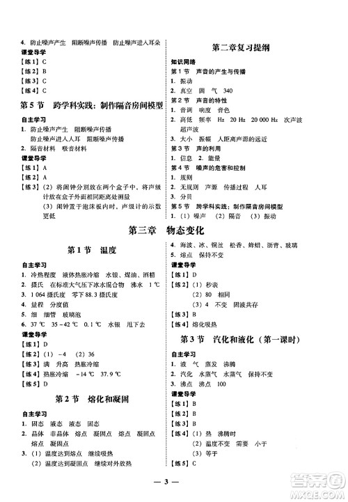 广东教育出版社2024年秋南粤学典学考精练八年级物理上册人教版答案