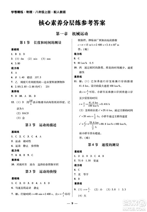 广东教育出版社2024年秋南粤学典学考精练八年级物理上册人教版答案