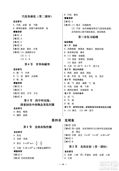 广东教育出版社2024年秋南粤学典学考精练八年级物理上册人教版答案