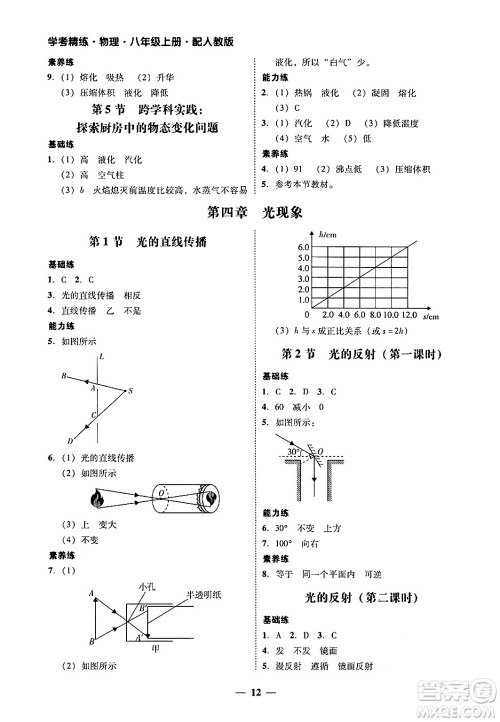 广东教育出版社2024年秋南粤学典学考精练八年级物理上册人教版答案