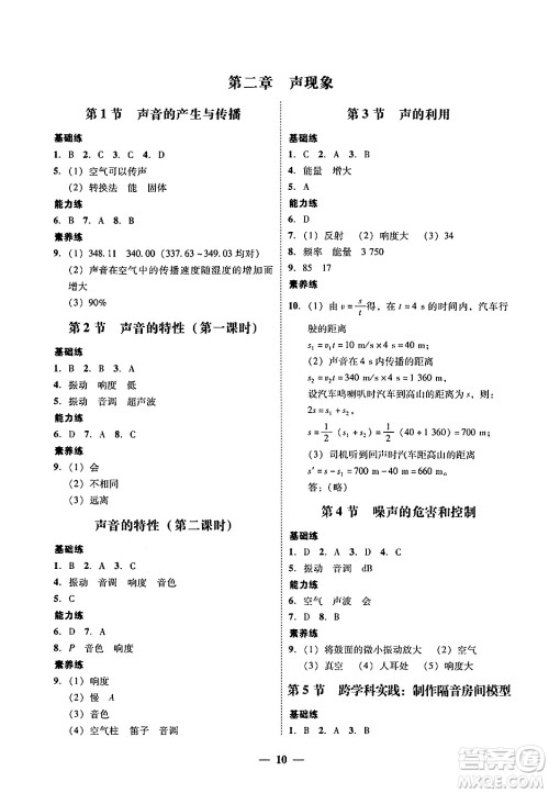 广东教育出版社2024年秋南粤学典学考精练八年级物理上册人教版答案