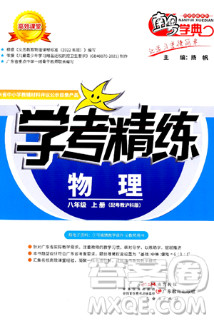 广东教育出版社2024年秋南粤学典学考精练八年级物理上册沪粤版答案