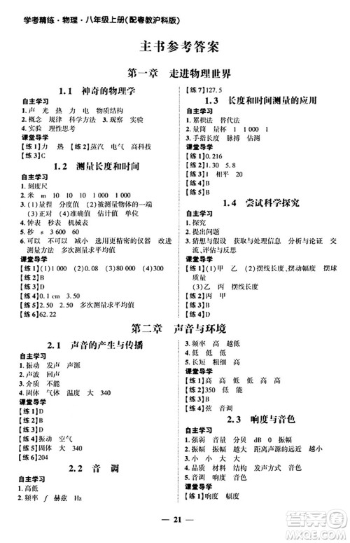 广东教育出版社2024年秋南粤学典学考精练八年级物理上册沪粤版答案