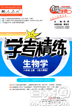 广东教育出版社2024年秋南粤学典学考精练八年级生物上册人教版答案