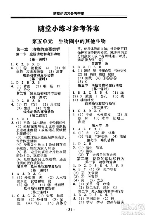 广东教育出版社2024年秋南粤学典学考精练八年级生物上册人教版答案