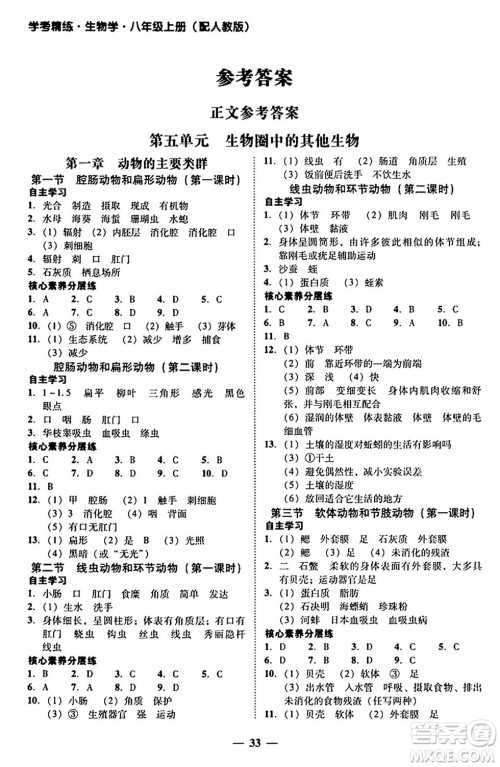 广东教育出版社2024年秋南粤学典学考精练八年级生物上册人教版答案